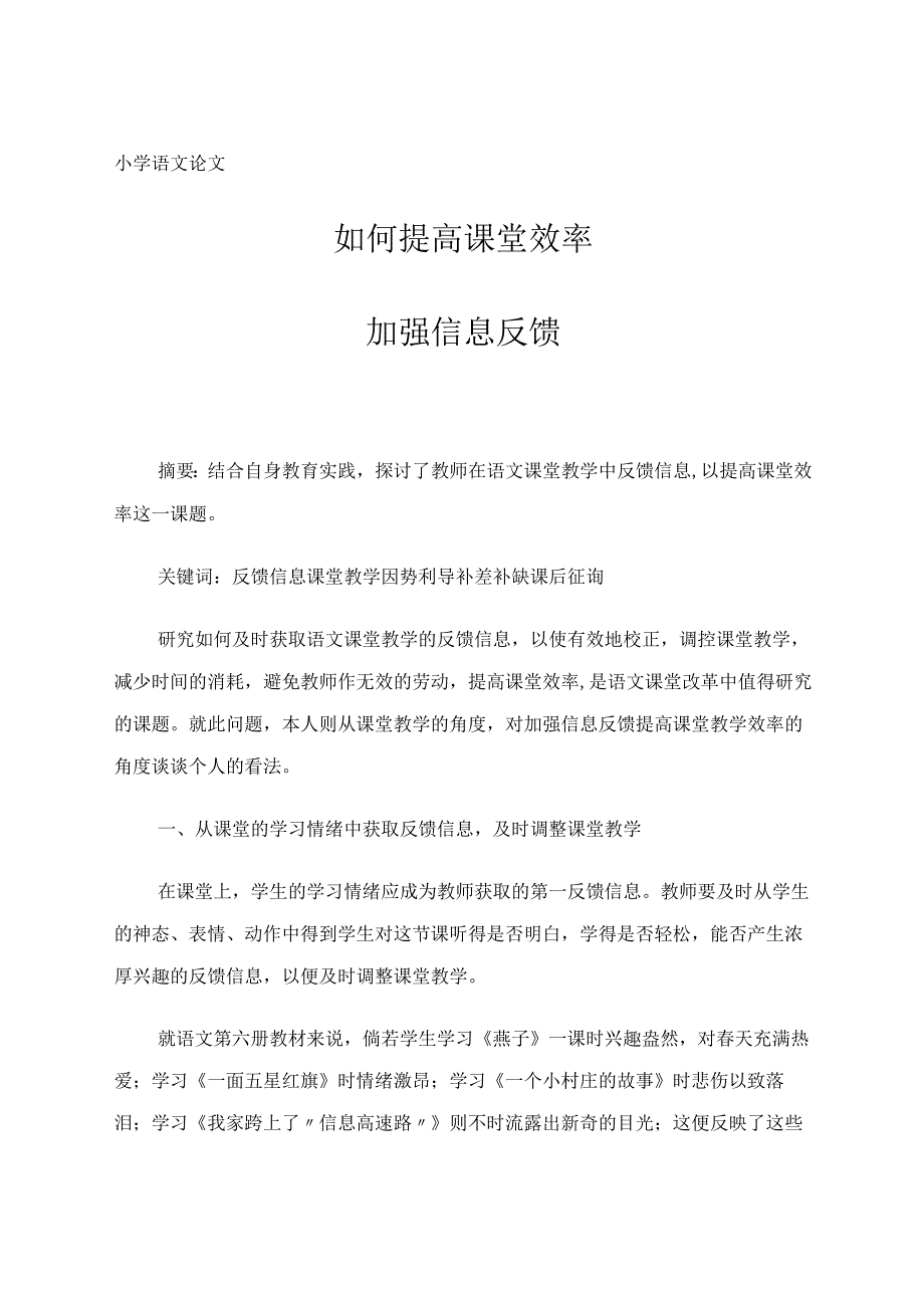 如何提高课堂效率——加强信息反馈论文.docx_第1页