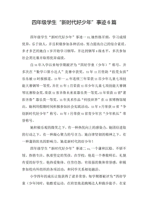 四年级学生“新时代好少年”事迹6篇.docx
