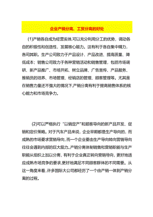 企业产销分离、工贸分离的好处.docx