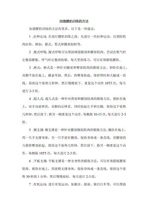 加强腰肌训练的方法.docx