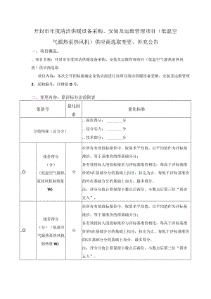 清洁供暖设备采购、安装及运维管理项目低温空气源热泵招投标书范本.docx