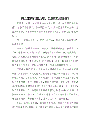 树立正确的权力观、政绩观发言材料.docx