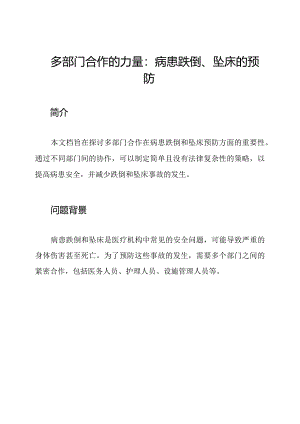 多部门合作的力量：病患跌倒、坠床的预防.docx