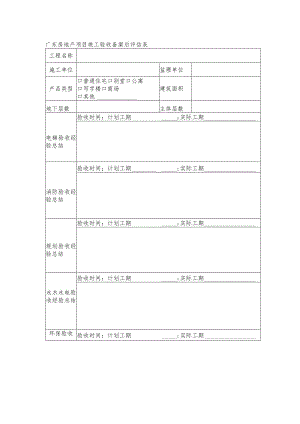 广东房地产项目竣工验收备案后评估表.docx