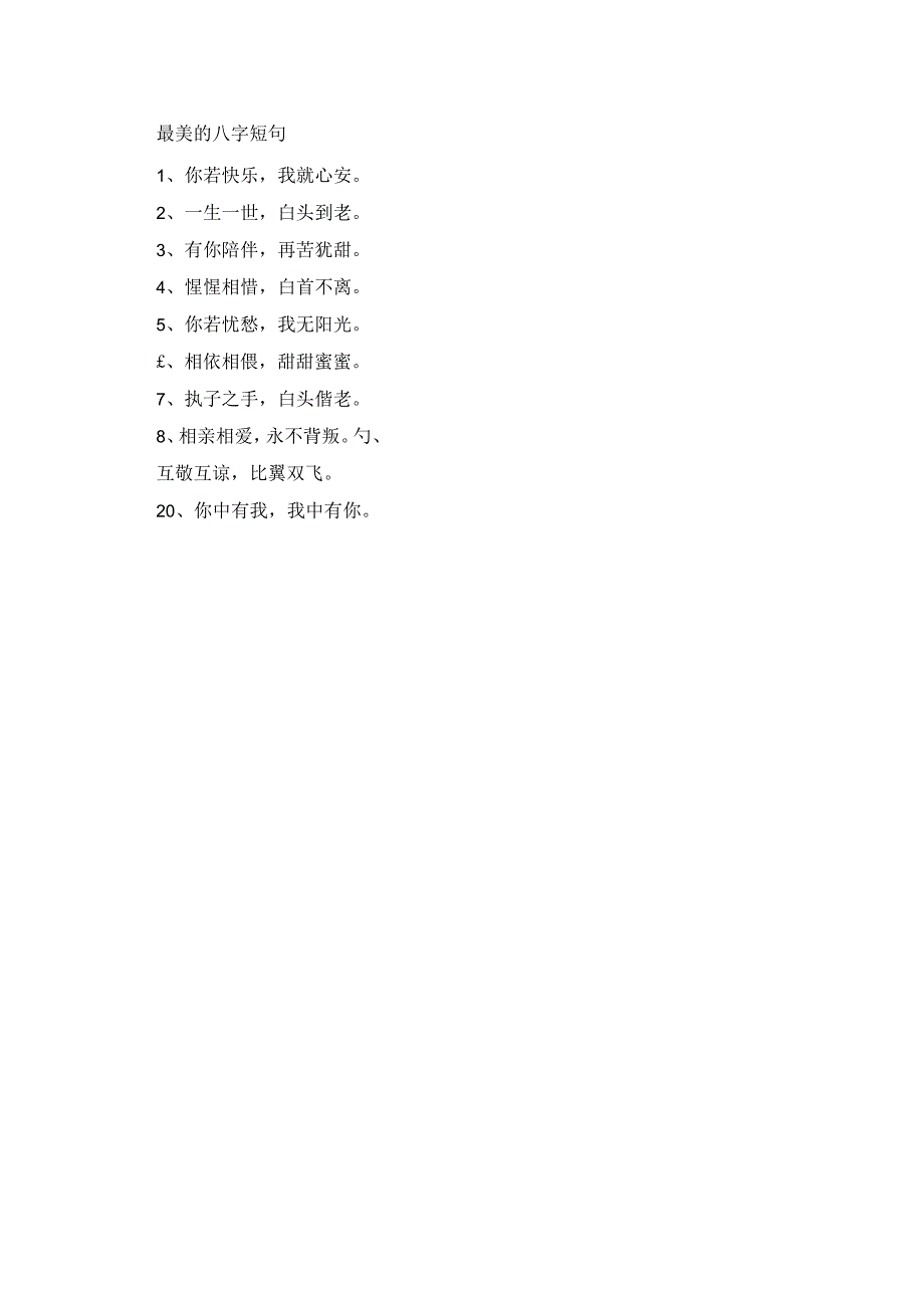 最美的爱情八字短句.docx_第1页