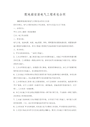 配电箱安装电气工程承包合同.docx