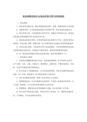 食品销售连锁企业食品经营过程与控制制度.docx