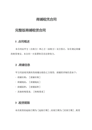 商铺租凭合同.docx