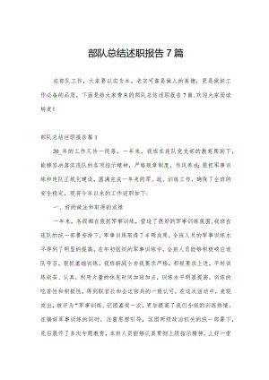 部队总结述职报告7篇.docx