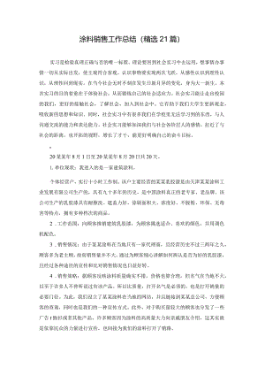 涂料销售工作总结（精选21篇）.docx