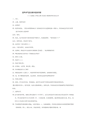 【教案】八下第六单元教案：马说--因声求气 因文解字 因言寻意.docx