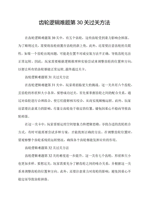 齿轮逻辑难题第30关过关方法.docx