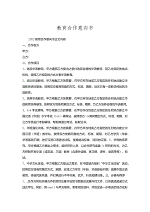 教育合作意向书.docx