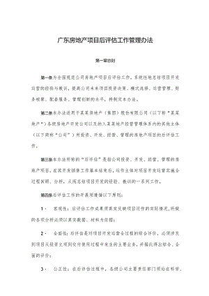 广东房地产项目后评估工作管理办法.docx
