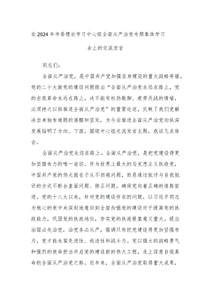 在2024年市委理论学习中心组全面从严治党专题集体学习会上的交流发言.docx
