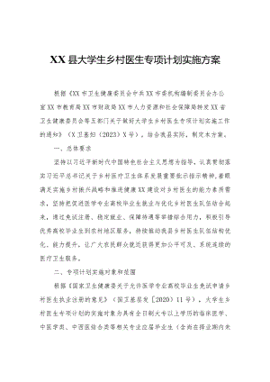XX县大学生乡村医生专项计划实施方案.docx