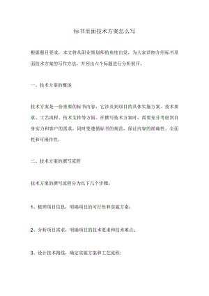 标书里面技术方案怎么写.docx
