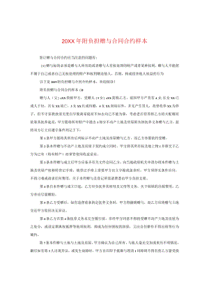 20XX年附负担赠与合同样本.docx