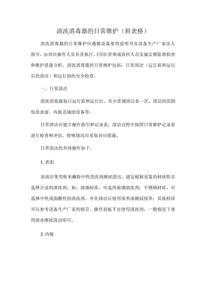 清洗消毒器的日常维护（附表格）.docx