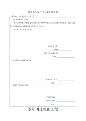 假山施工组织设计方案和对策.docx