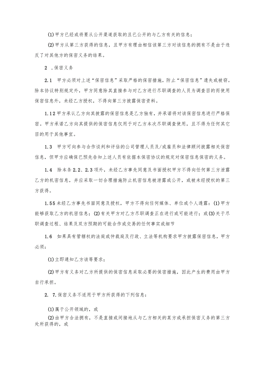 保密协议模板.docx_第2页