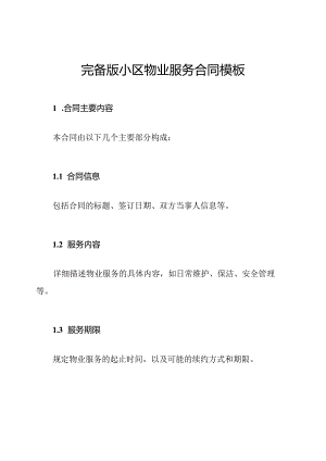 完备版小区物业服务合同模板.docx