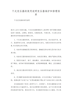 干式变压器的使用说明 变压器维护和修理保养.docx