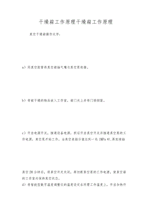 干燥箱工作原理 干燥箱工作原理.docx