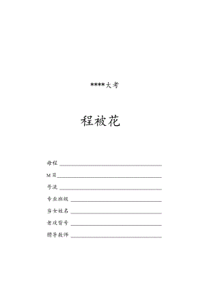 大学课程设计封面.docx