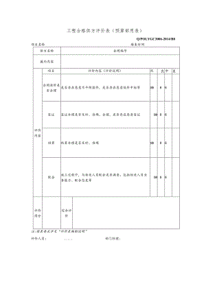 工程合格供方评价表（预算部用表）.docx