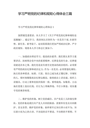 学习严明党的纪律和规矩心得体会三篇.docx