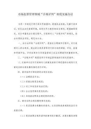 市场监管领域“合规评判”制度实施办法.docx