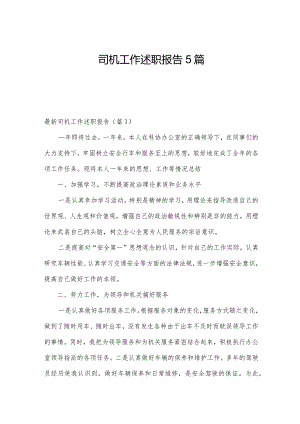 司机工作述职报告5篇.docx