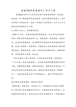 讲座《教师素质提升》学习心得.docx