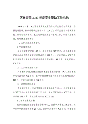 区教育局2023年度学生资助工作总结(20240118).docx