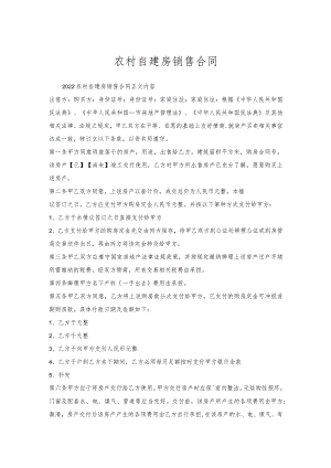 农村自建房销售合同.docx