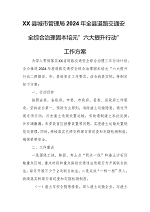 XX县城市管理局2024年全县道路交通安全综合治理固本培元“六大提升行动”工作方案.docx