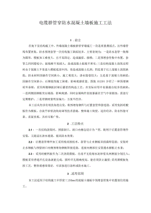 建设工程—电缆群管墙板施工工法工艺.docx