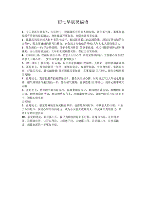 初七早晨祝福语.docx