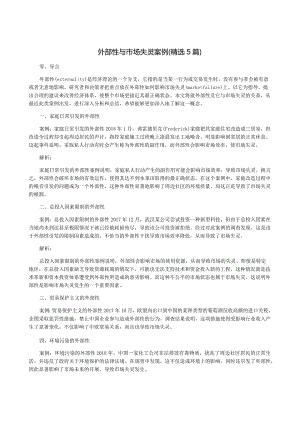 外部性与市场失灵案例(精选5篇).docx