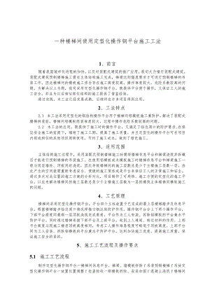 建设工程—楼梯间定型化操作钢平台施工工法工艺.docx
