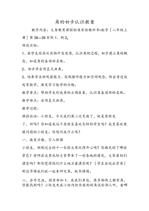 角的初步认识教案.docx