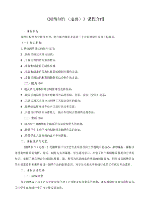 《湘绣制作（走兽）》课程介绍.docx