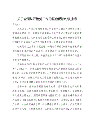关于全面从严治党工作的督查反馈约谈提纲.docx