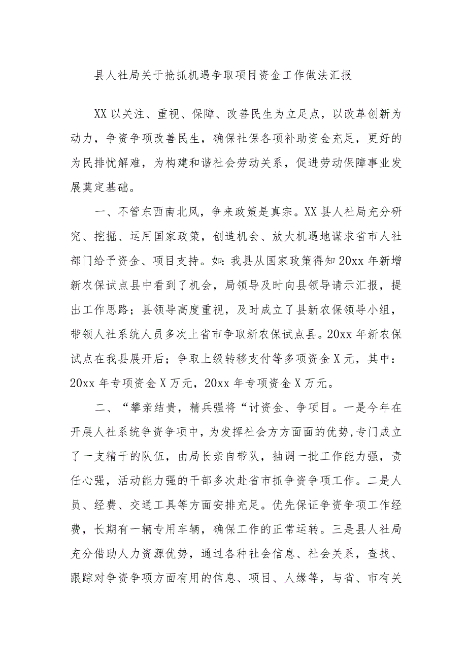 县人社局关于抢抓机遇争取项目资金工作做法汇报.docx_第1页