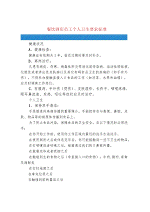 餐饮酒店员工个人卫生要求标准.docx