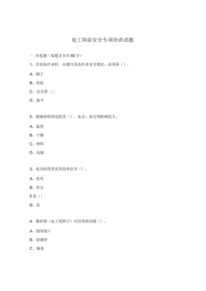 电工岗前安全专项培训试题.docx