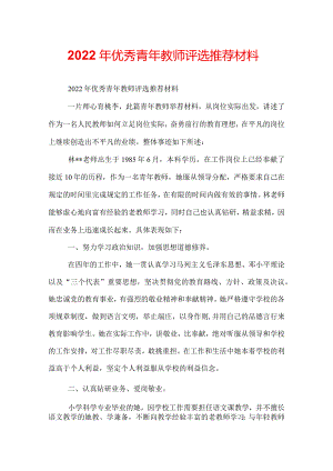 2022年优秀青年教师评选推荐材料.docx