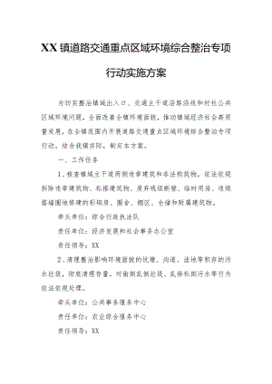 XX镇道路交通重点区域环境综合整治专项行动实施方案.docx