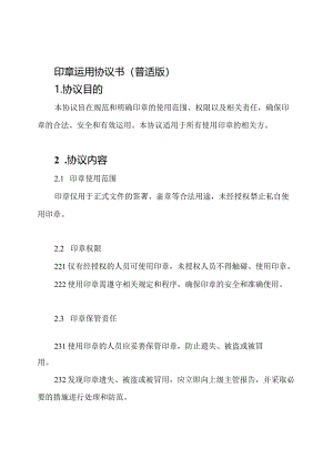 印章运用协议书(普适版).docx